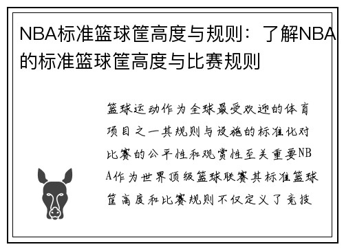 NBA标准篮球筐高度与规则：了解NBA的标准篮球筐高度与比赛规则