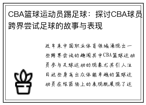 CBA篮球运动员踢足球：探讨CBA球员跨界尝试足球的故事与表现