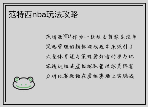 范特西nba玩法攻略