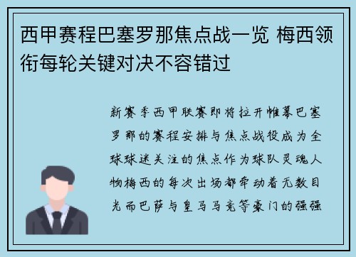 西甲赛程巴塞罗那焦点战一览 梅西领衔每轮关键对决不容错过
