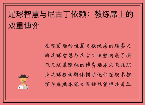 足球智慧与尼古丁依赖：教练席上的双重博弈