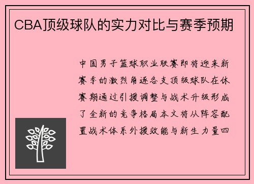 CBA顶级球队的实力对比与赛季预期