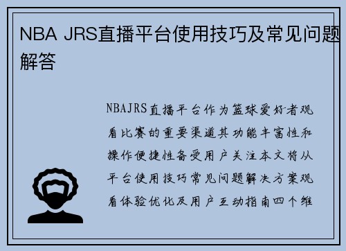 NBA JRS直播平台使用技巧及常见问题解答