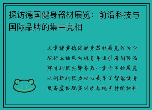 探访德国健身器材展览：前沿科技与国际品牌的集中亮相
