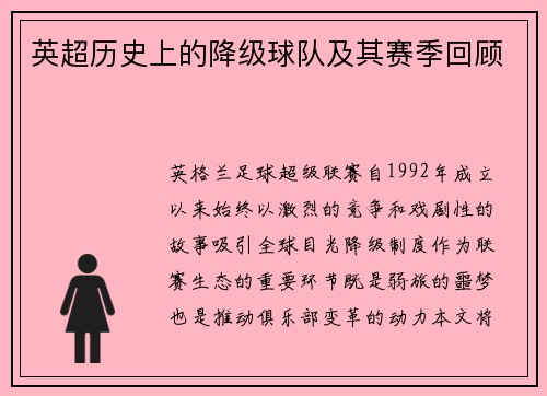 英超历史上的降级球队及其赛季回顾