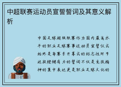中超联赛运动员宣誓誓词及其意义解析
