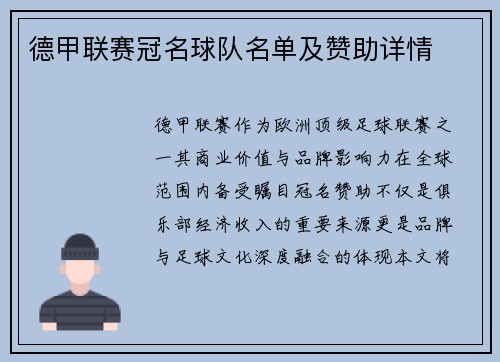 德甲联赛冠名球队名单及赞助详情