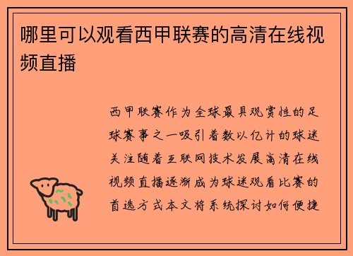 哪里可以观看西甲联赛的高清在线视频直播