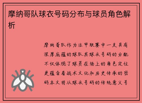 摩纳哥队球衣号码分布与球员角色解析