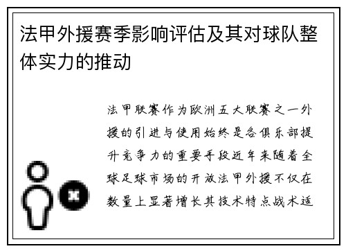 法甲外援赛季影响评估及其对球队整体实力的推动