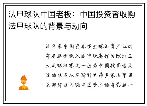 法甲球队中国老板：中国投资者收购法甲球队的背景与动向
