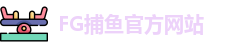 FG捕鱼